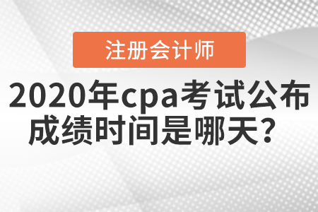 cpa查詢成績時間公布了嗎？