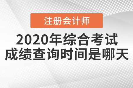 2020年注冊(cè)會(huì)計(jì)師綜合考試成績(jī)查詢時(shí)間是哪天？