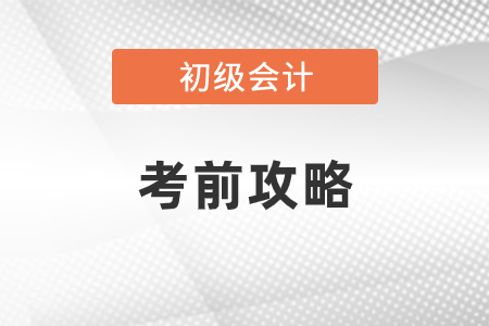 初級會計考前攻略