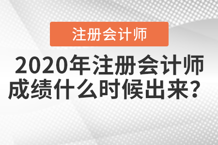 注會(huì)考試成績查詢時(shí)間2020年公布了？