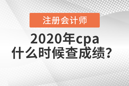 2020年cpa什么時候查成績？