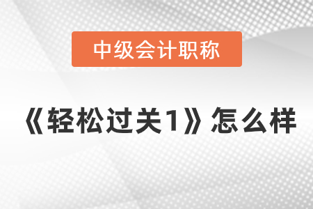 中級會(huì)計(jì)輕1怎么樣