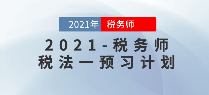 2021年稅務(wù)師《稅法一》預習階段學習計劃！提前備考先人一步！