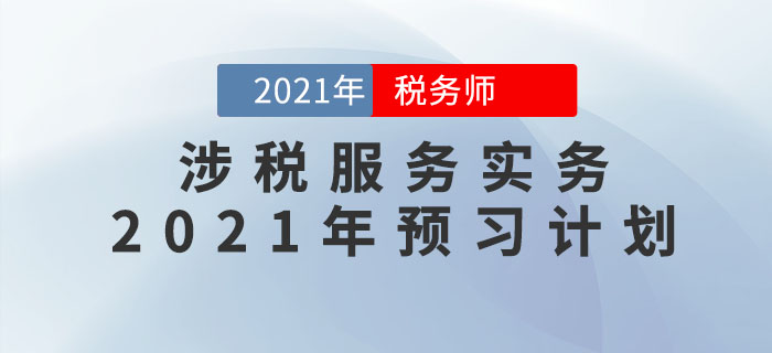 2021年稅務(wù)師《涉稅服務(wù)實務(wù)》預(yù)習(xí)階段學(xué)習(xí)計劃，速來領(lǐng)?。? suffix=