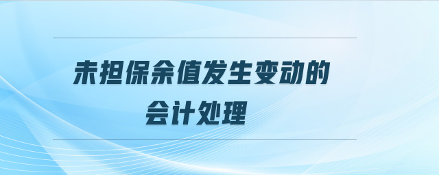 未擔(dān)保余值發(fā)生變動的會計(jì)處理