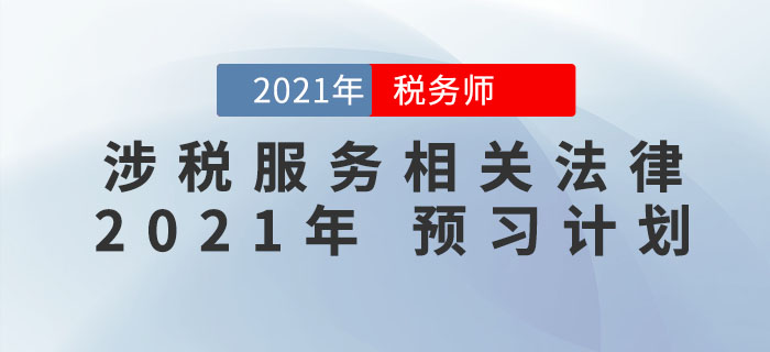2021年稅務(wù)師《涉稅服務(wù)相關(guān)法律》預(yù)習(xí)階段學(xué)習(xí)計(jì)劃來(lái)襲，火速收藏！