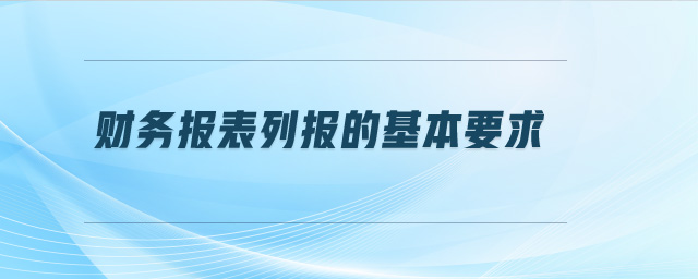 財務報表列報的基本要求