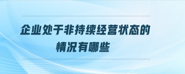 企業(yè)處于非持續(xù)經(jīng)營狀態(tài)的情況有哪些