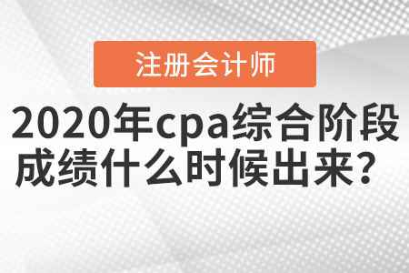2020年cpa綜合階段成績什么時候出來？