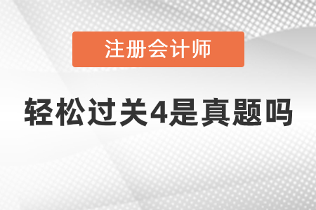 注會輕松過關(guān)4是真題嗎？
