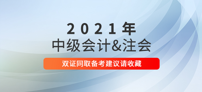 2021年想要雙證同取？中級會計職稱+注會備考建議請收藏！