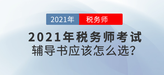 2020年稅務(wù)師成績公布后喜報(bào)頻傳，21年備考，輔導(dǎo)書應(yīng)該怎么選？
