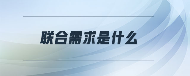 聯(lián)合需求是什么