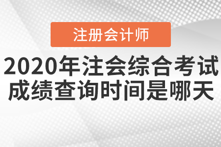 2020年注會綜合考試成績查詢時間是哪天？