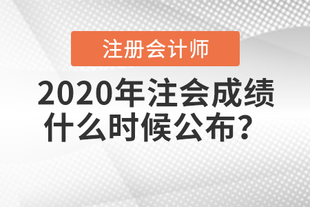 2020年注會成績什么時(shí)候公布？