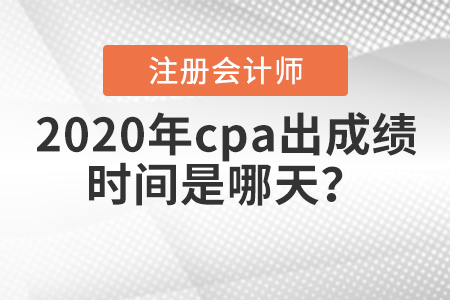 2020年cpa出成績時(shí)間是哪天？