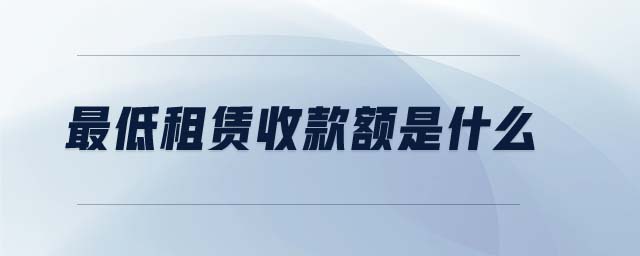 最低租賃收款額是什么