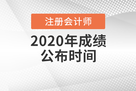 2020年中國注冊會計師成績公布時間