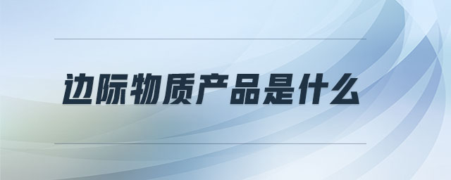 邊際物質產品是什么