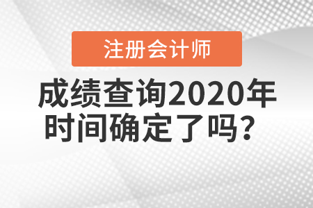 2020年注冊(cè)會(huì)計(jì)師考試成績什么時(shí)候出來？時(shí)間公布了嗎？