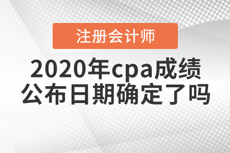 2020年注會出成績時間確定了？