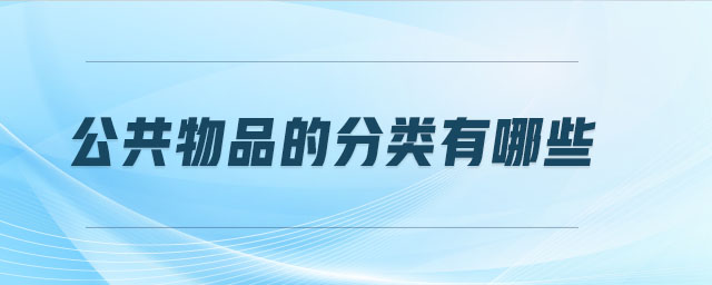 公共物品的分類(lèi)有哪些