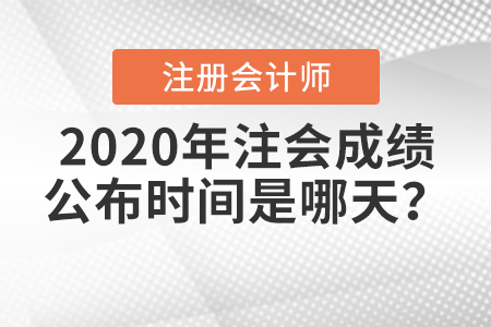2020年注會成績公布時間是哪天？