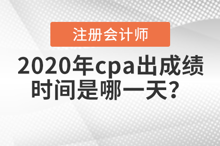 注會(huì)考試成績(jī)什么時(shí)候出？