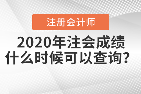2020年注會成績什么時候可以查詢？