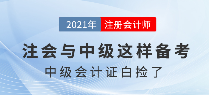 注會考試提前，中級會計證書“白撿”了，是真的嗎？