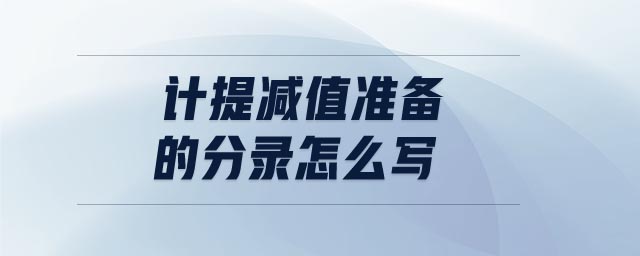 計提減值準備的分錄怎么寫 計提減值準備的分錄怎么寫