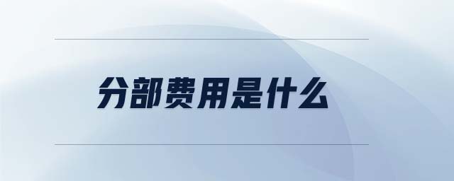 分部費(fèi)用是什么