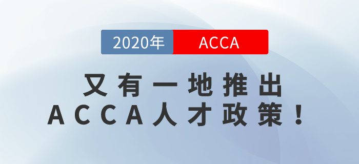 又有一地推出ACCA人才政策！快來看看是哪個城市！