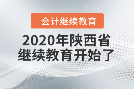 年底重磅：2020年陜西省繼續(xù)教育開始了！