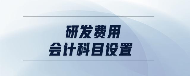 研發(fā)費(fèi)用會(huì)計(jì)科目設(shè)置