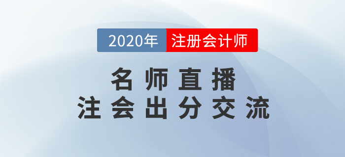 名師直播：注會(huì)出分交流-張敬富老師為你解答注會(huì)問(wèn)題
