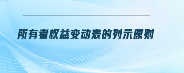 所有者權(quán)益變動表的列示原則