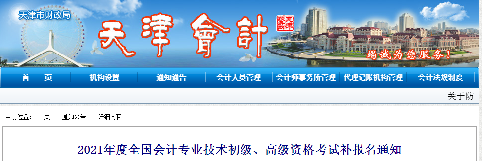 2021年天津市高級會計師補報名時間已公布！