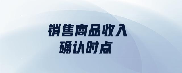 銷售商品收入確認時點 銷售商品收入確認時點