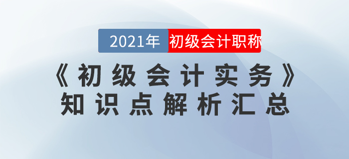 2021年《初級會計實務》知識點解析匯總
