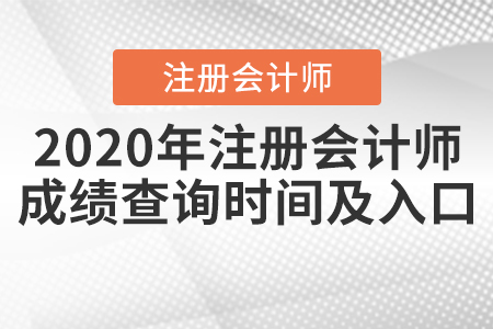 2020年注冊(cè)會(huì)計(jì)師成績(jī)查詢時(shí)間及入口