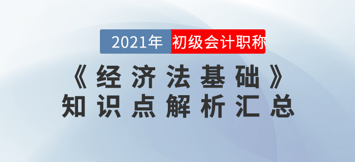 2021年《經(jīng)濟(jì)法基礎(chǔ)》知識(shí)點(diǎn)解析匯總
