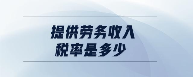 提供勞務收入稅率是多少