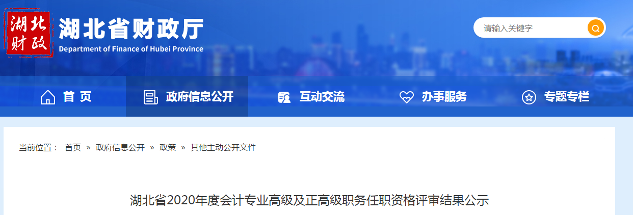 湖北省2020年高級(jí)會(huì)計(jì)師及正高級(jí)會(huì)計(jì)師任職資格評(píng)審結(jié)果公示