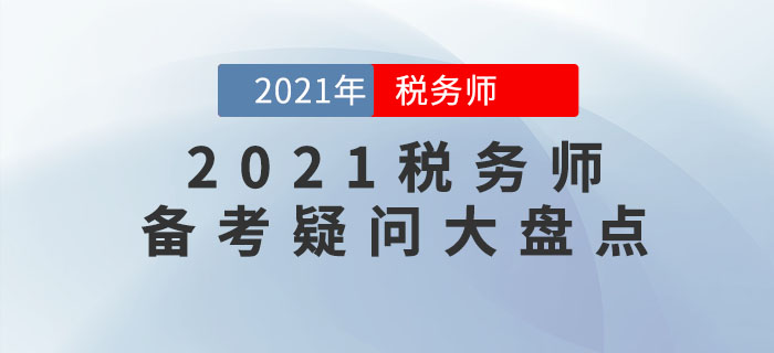 2021年稅務(wù)師考試難嗎？十大備考疑問盤點，你想知道的都在這里！