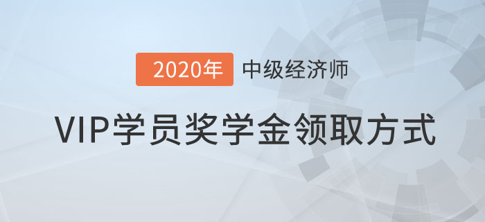 VIP學(xué)員獎(jiǎng)學(xué)金 VIP學(xué)員獎(jiǎng)學(xué)金