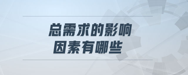總需求的影響因素有哪些