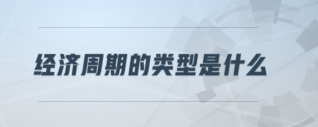 經(jīng)濟(jì)周期的類型是什么
