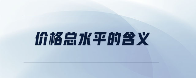 價格總水平的含義