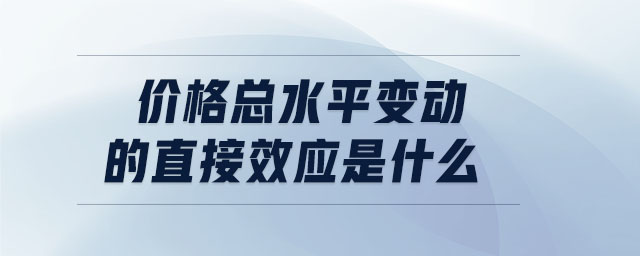 價格總水平變動的直接效應是什么